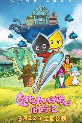 动画电影：克拉和玛依历险记&nbsp;(2023)