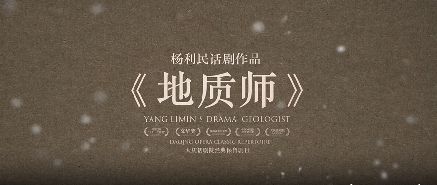 四幕话剧《地质师》：石油岁月的壮丽诗篇