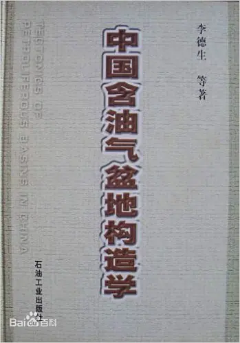 《中国含油气盆地构造学》&mdash;&mdash;陆相油气理论的奠基性经典