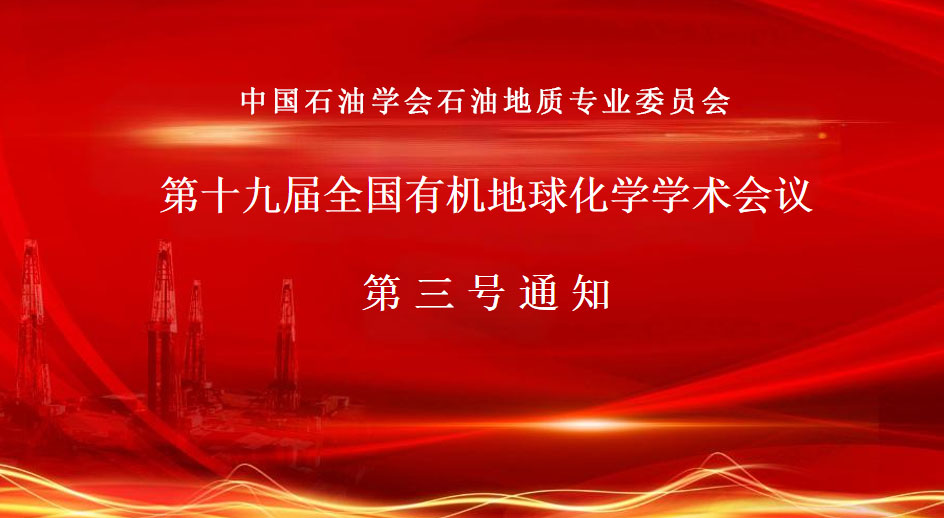 第十九届全国有机地球化学学术会议 第三号通知