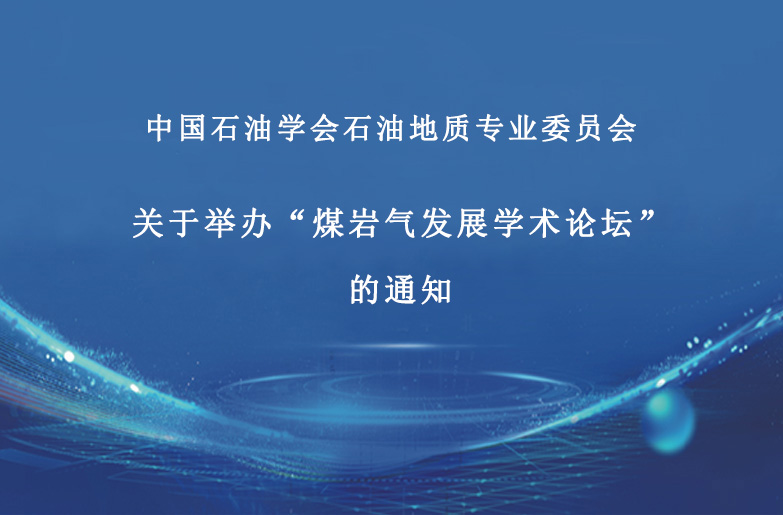 关于举办&ldquo;煤岩气发展学术论坛&rdquo;的通知
