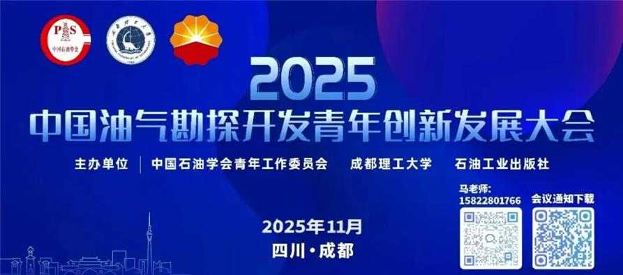 &ldquo;2025 中国油气勘探开发青年创新发展大会&rdquo;征稿截止时间延长