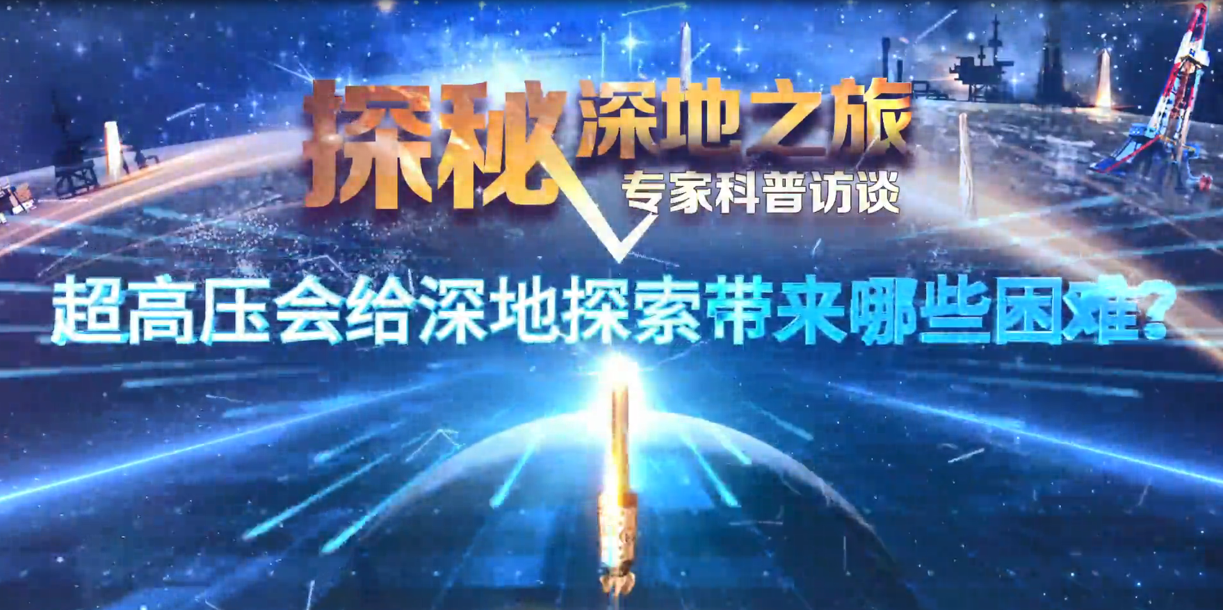 探秘深地之旅 专家科普访谈&mdash;&mdash;超高压会对深地探索带来哪些问题？