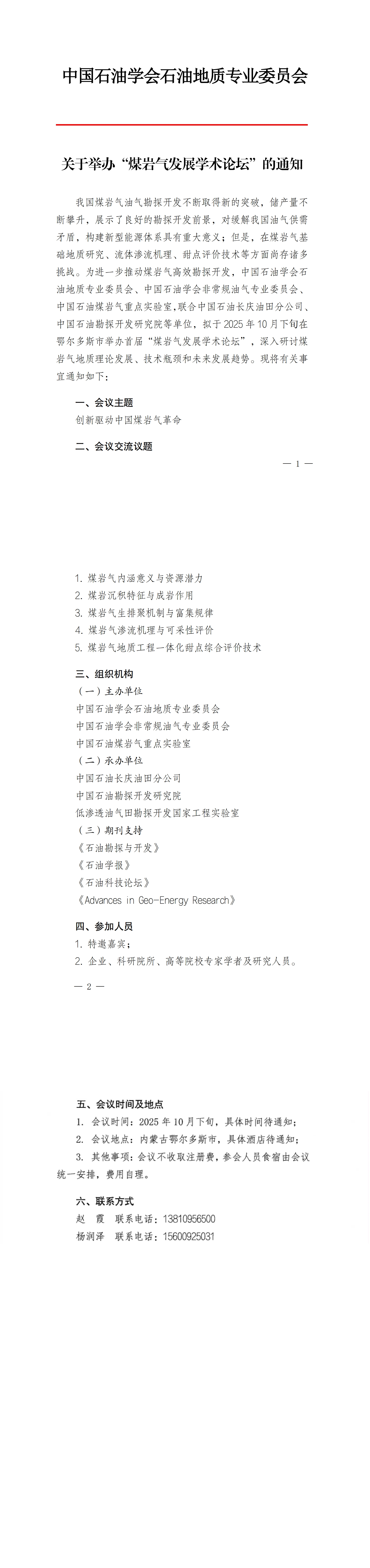 关于举办“煤岩气发展学术论坛”的通知_00.jpg